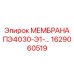 1629060519 МЕМБРАНА ПЭ4030-Э1-… Epiroc