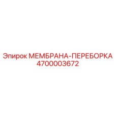 4700003672 МЕМБРАНА-ПЕРЕБОРКА Epiroc