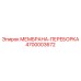 4700003672 МЕМБРАНА-ПЕРЕБОРКА Epiroc