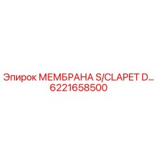 6221658500 МЕМБРАНА S/CLAPET D… Epiroc