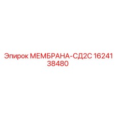1624138480 МЕМБРАНА-СД2С (Epiroc)