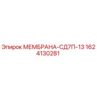 1624130281 МЕМБРАНА-СД7П-13 (Epiroc)
