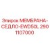 2901107000 МЕМБРАНА-СЕДЛО-EWD50L Epiroc