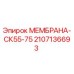 Оригинальная мембрана Epiroc 2107136693 SK55-75