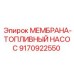 9170922550 МЕМБРАНА-ТОПЛИВНЫЙ НАСОС (Epiroc)