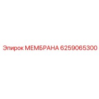 6259065300 МЕМБРАНА Epiroc
