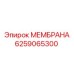 6259065300 МЕМБРАНА Epiroc