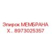 8973025357 МЕМБРАНА X… Эпирок Epiroc
