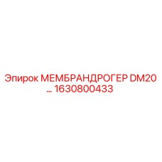 1630800433 МЕМБРАНДРОГЕР DM20 Epiroc