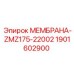 Диафрагма для пневмосистем бурового оборудования Epiroc
