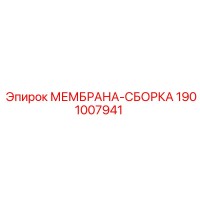 1901007941 МЕМБРАНА-СБОРКА Epiroc