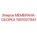 1901007941 МЕМБРАНА-СБОРКА Epiroc