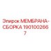 1901002667 МЕМБРАНА-СБОРКА Epiroc
