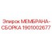 1901002677 МЕМБРАНА-СБОРКА Epiroc