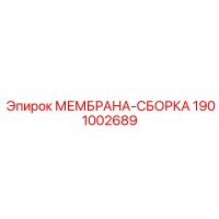 1901002689 МЕМБРАНА-СБОРКА Epiroc