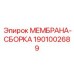 1901002689 МЕМБРАНА-СБОРКА Epiroc