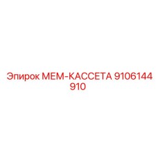 9106144910 МЕМ-КАССЕТА Epiroc