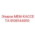 9106144910 МЕМ-КАССЕТА Epiroc