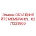 Соединительная муфта 6271223800 производства Epiroc