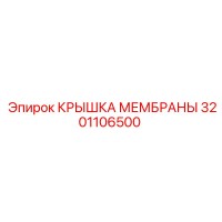 3201106500 КРЫШКА МЕМБРАНЫ Epiroc