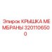 3201106500 КРЫШКА МЕМБРАНЫ Epiroc