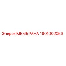 1901002053 МЕМБРАНА Epiroc
