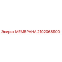 2102068900 МЕМБРАНА Epiroc