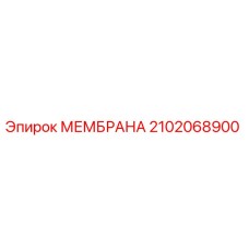 2102068900 МЕМБРАНА Epiroc