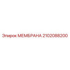 2102088200 МЕМБРАНА Epiroc