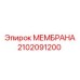 2102091200 МЕМБРАНА Epiroc