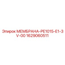 1629060511 МЕМБРАНА-PE1015-E1-3V-00 Epiroc