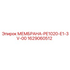 1629060512 МЕМБРАНА-PE1020-E1-3V-00 Epiroc