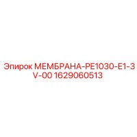 1629060513 МЕМБРАНА-PE1030-E1-3V-00 Epiroc