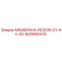 1629060515 МЕМБРАНА-PE2030-E1-4V-00 Epiroc
