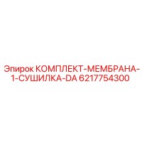 6217754300 КОМПЛЕКТ-МЕМБРАНА-1-СУШИЛКА-DA Epiroc