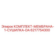 6217754300 КОМПЛЕКТ-МЕМБРАНА-1-СУШИЛКА-DA Epiroc