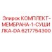 Комплект мембраны для сушилки DA Epiroc деталь 6217754300