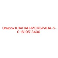 1619513400 КЛАПАН-МЕМБРАНА-5-0 Epiroc