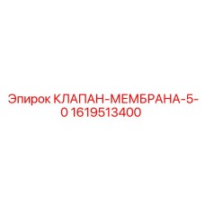 Изображение мембранного клапана Epiroc с номером 1619513400
