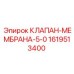 Изображение мембранного клапана Epiroc с номером 1619513400