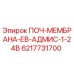 Мембранный клапан 6217731700 Epiroc в разрезе с евроразъёмом ADMIS