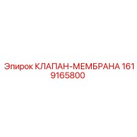1619165800 КЛАПАН-МЕМБРАНА Epiroc
