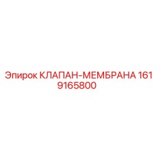 Фото мембранного клапана Epiroc 1619165800