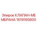 Фото мембранного клапана Epiroc 1619165800