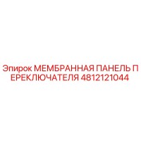 4812121044 МЕМБРАННАЯ ПАНЕЛЬ ПЕРЕКЛЮЧАТЕЛЯ Epiroc
