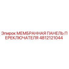 4812121044 МЕМБРАННАЯ ПАНЕЛЬ ПЕРЕКЛЮЧАТЕЛЯ Epiroc