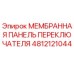 4812121044 МЕМБРАННАЯ ПАНЕЛЬ ПЕРЕКЛЮЧАТЕЛЯ Epiroc