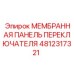 4812317321 МЕМБРАННАЯ ПАНЕЛЬ ПЕРЕКЛЮЧАТЕЛЯ Epiroc