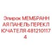 4812101174 МЕМБРАННАЯ ПАНЕЛЬ ПЕРЕКЛЮЧАТЕЛЯ Epiroc