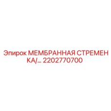 2202770700 МЕМБРАННАЯ СТРЕМЕНКА Epiroc